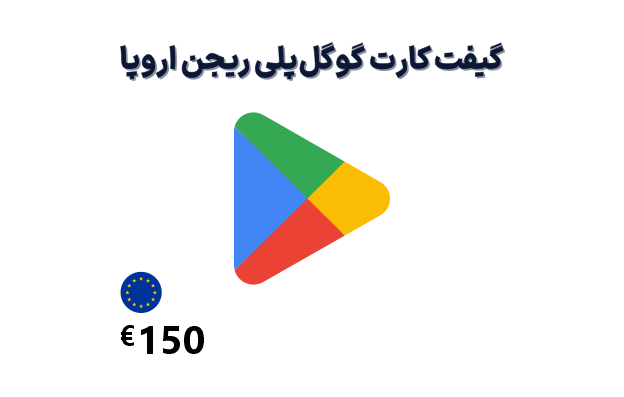 گیفت کارت گوگل پلی 150 یورویی، گیفت کارت گوگل پلی ریجن اروپا 150 یورو، خرید گیفت کارت گوگل پلی اروپا
