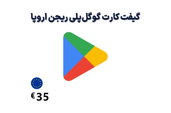 گیفت کارت گوگل پلی 35 یورویی، گیفت کارت گوگل پلی ریجن اروپا 35 یورو، خرید گیفت کارت گوگل پلی اروپا