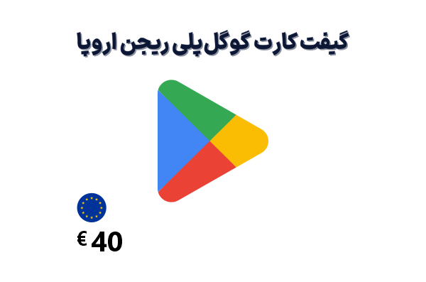 گیفت کارت گوگل پلی اروپا 40 یورویی