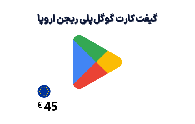 گیفت کارت گوگل پلی 45 یورویی، گیفت کارت گوگل پلی ریجن اروپا 45 یورو، خرید گیفت کارت گوگل پلی اروپا