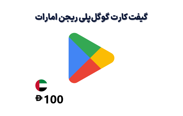 گیفت کارت گوگل پلی 100 درهمی، گیفت کارت گوگل پلی ریجن امارات 100 درهم، خرید گیفت کارت گوگل پلی امارات