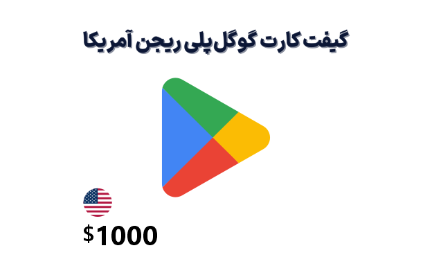 تصویر گیفت کارت گوگل پلی آمریکا 1000 دلاری 