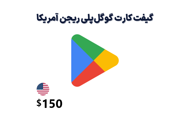 تصویر گیفت کارت گوگل پلی آمریکا 150 دلاری 