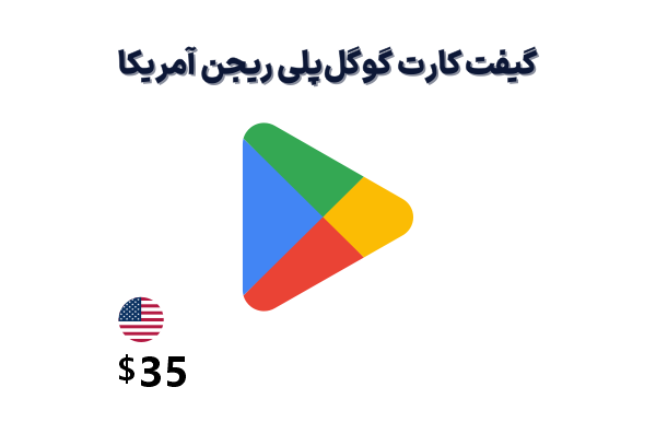 گیفت کارت گوگل پلی 35 دلاری، گیفت کارت گوگل پلی ریجن آمریکا 35 دلار، خرید گیفت کارت گوگل پلی امریکا