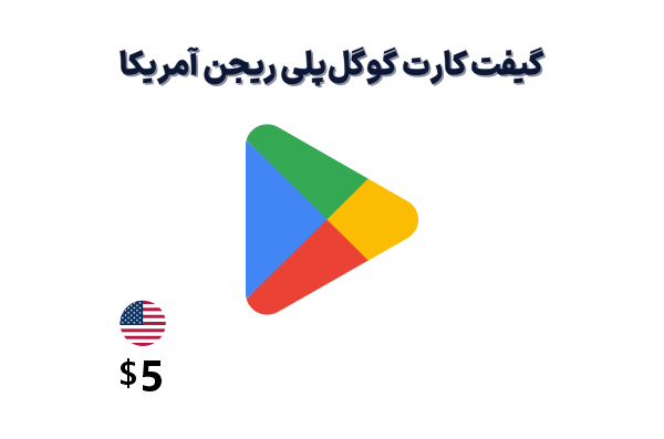 گیفت کارت گوگل پلی 5 دلاری، گیفت کارت گوگل پلی ریجن آمریکا 5 دلار، خرید گیفت کارت گوگل پلی امریکا