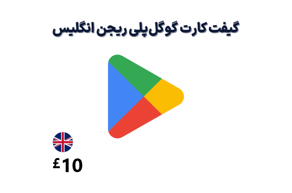 گیفت کارت گوگل پلی 10 پوندی، گیفت کارت گوگل پلی ریجن انگلیس 10 پوند، خرید گیفت کارت گوگل پلی انگلیس