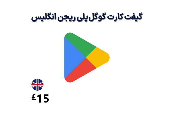 گیفت کارت گوگل پلی 15 پوندی، گیفت کارت گوگل پلی ریجن انگلیس 15 پوند، خرید گیفت کارت گوگل پلی انگلیس