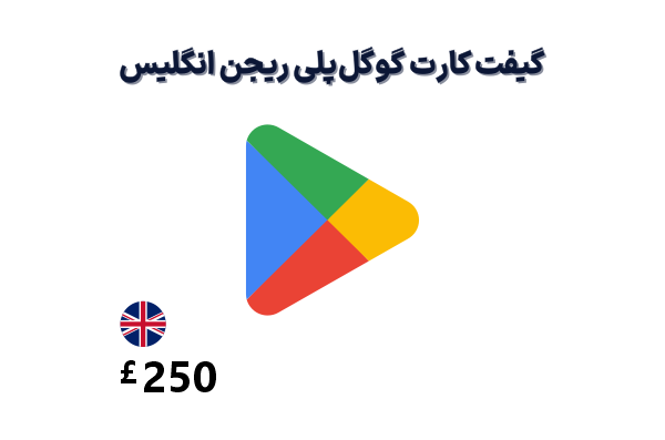 گیفت کارت گوگل پلی 250 پوندی، گیفت کارت گوگل پلی ریجن انگلیس 250 پوند، خرید گیفت کارت گوگل پلی انگلیس