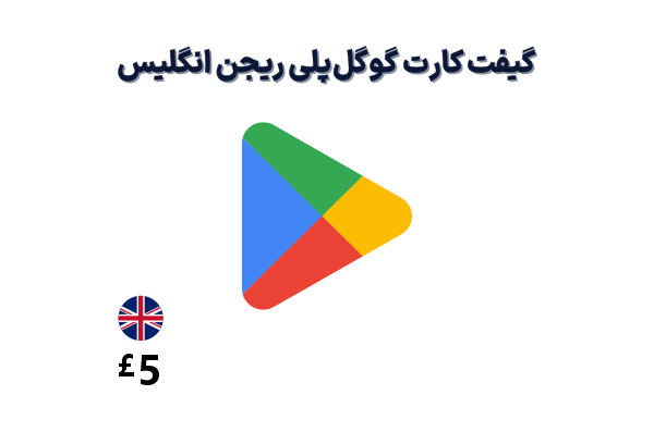 گیفت کارت گوگل پلی 5 پوندی، گیفت کارت گوگل پلی ریجن انگلیس 5 پوند، خرید گیفت کارت گوگل پلی انگلیس