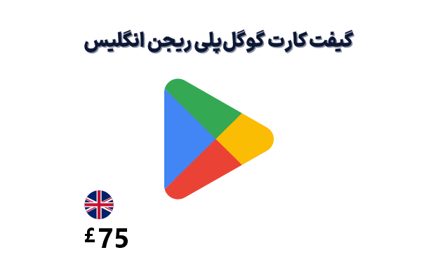 گیفت کارت گوگل پلی انگلیس 75 پوند گیفت کارت گوگل پلی 75 پوندی، گیفت کارت گوگل پلی ریجن انگلیس 75 پوند، خرید گیفت کارت گوگل پلی انگلیس