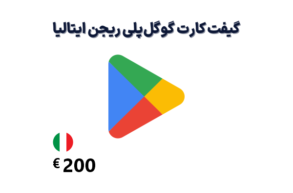 گیفت کارت گوگل پلی 200 یورویی، گیفت کارت گوگل پلی ریجن ایتالیا 200 یورو، خرید گیفت کارت گوگل پلی ایتالیا