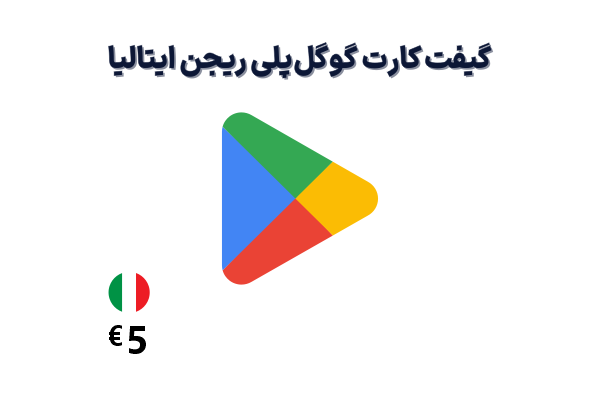 گیفت کارت گوگل پلی 5 یورویی، گیفت کارت گوگل پلی ریجن ایتالیا 5 یورو، خرید گیفت کارت گوگل پلی ایتالیا