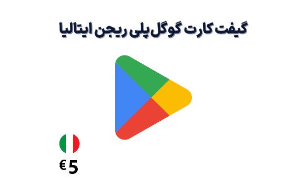 گیفت کارت گوگل پلی 5 یورویی، گیفت کارت گوگل پلی ریجن ایتالیا 5 یورو، خرید گیفت کارت گوگل پلی ایتالیا