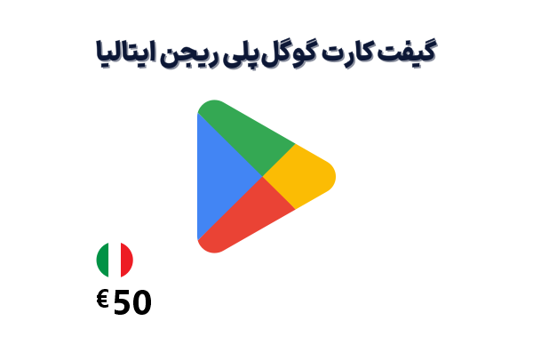گیفت کارت گوگل پلی 50 یورویی، گیفت کارت گوگل پلی ریجن ایتالیا 50 یورو، خرید گیفت کارت گوگل پلی ایتالیا