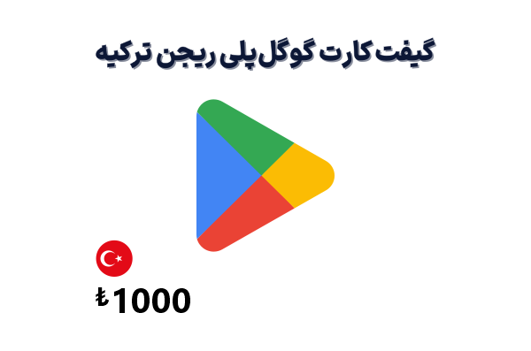 گیفت کارت گوگل پلی 1000 لیری، گیفت کارت گوگل پلی ریجن ترکیه 1000 لیر، خرید گیفت کارت گوگل پلی ترکیه