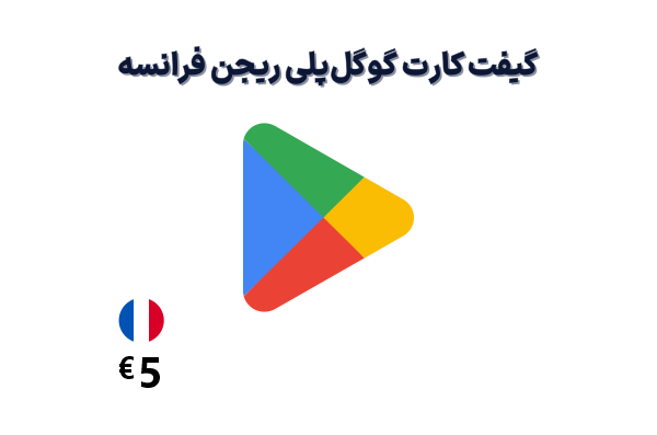 گیفت کارت گوگل پلی 5 یورویی، گیفت کارت گوگل پلی ریجن فرانسه 5 یورو، خرید گیفت کارت گوگل پلی فرانسه