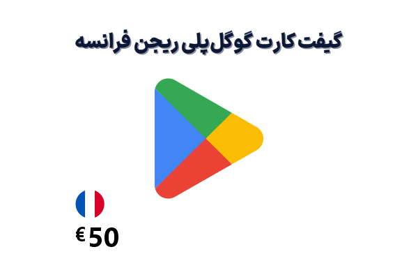 گیفت کارت گوگل پلی 50 یورویی، گیفت کارت گوگل پلی ریجن فرانسه 50 یورو، خرید گیفت کارت گوگل پلی فرانسه