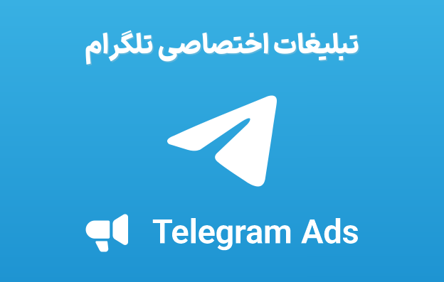 تبلیغات تلگرام، تبلیغات اختصاصی تلگرام، تبلیغات کانال تلگرام، تبلیغات سرچ تلگرام، تبلیغات بات تلگرام