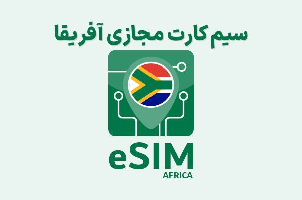 سیم کارت مجازی آفریقا eSIM Africa، ای سیم آفریقا