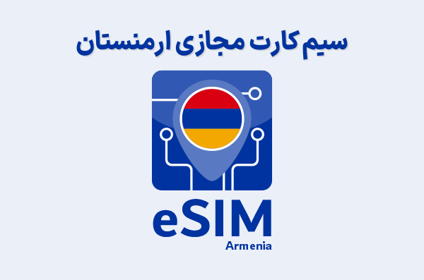 سیم کارت مجازی ارمنستان eSIM Armenia، ای سیم ارمنستان