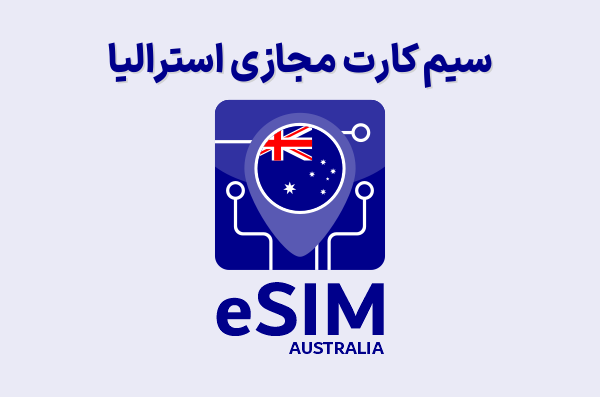 سیم کارت مجازی استرالیا eSIM Australia، ای سیم استرالیا