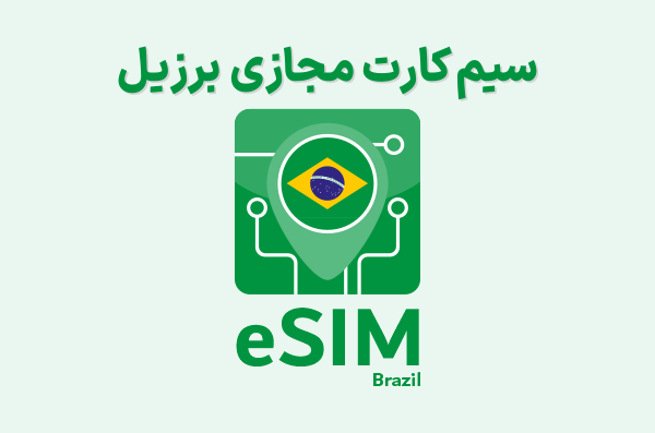 سیم کارت مجازی برزیل eSIM Brazil، ای سیم برزیل