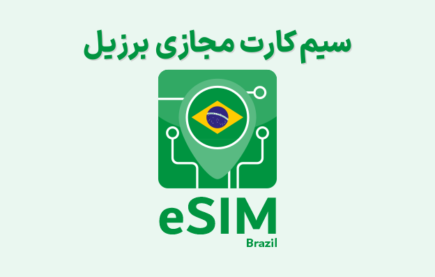 eSim Brazil سیم کارت مجازی برزیل eSIM Brazil، ای سیم برزیل