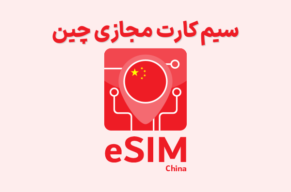 سیم کارت مجازی چین eSIM China، ای سیم چین