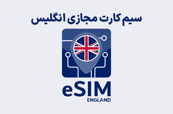 سیم کارت مجازی انگلیس eSIM England، ای سیم انگلیس