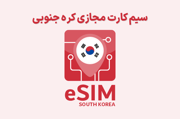 سیم کارت مجازی کره جنوبی eSIM South Korea، ای سیم کره جنوبی