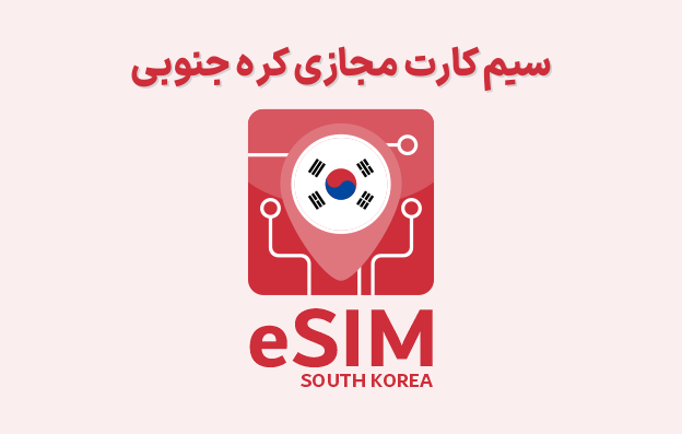 eSim South Korea سیم کارت مجازی کره جنوبی eSIM South Korea، ای سیم کره جنوبی
