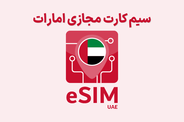 سیم کارت مجازی امارات eSIM UAE ، ای سیم امارات