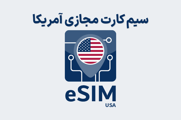 سیم کارت مجازی آمریکا eSIM USA، ای سیم آمریکا