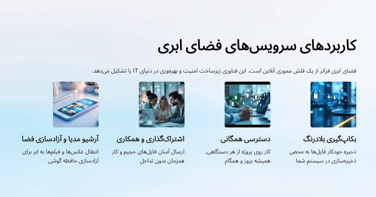 کاربردهای سرویس ابری