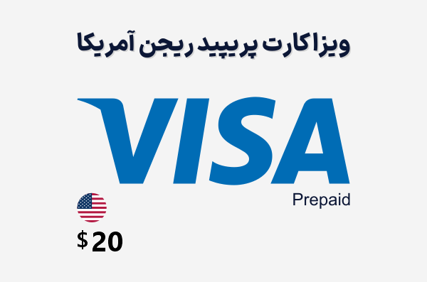 خرید ویزا کارت مجازی آمریکا 20 دلاری