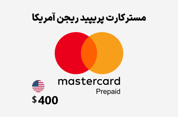 مستر کارت مجازی آمریکا 400 دلاری