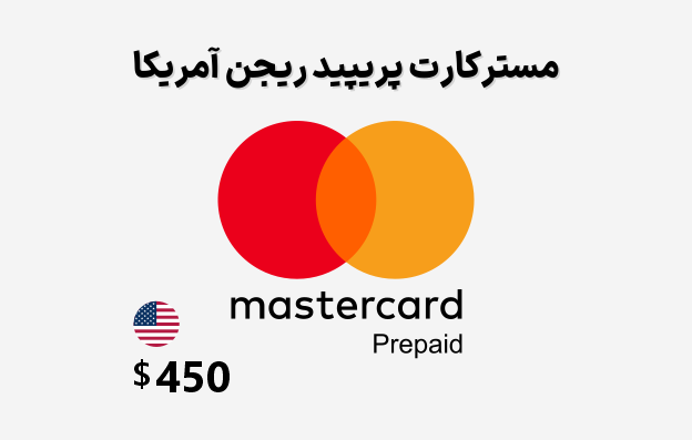 مستر کارت مجازی آمریکا 450 دلاری