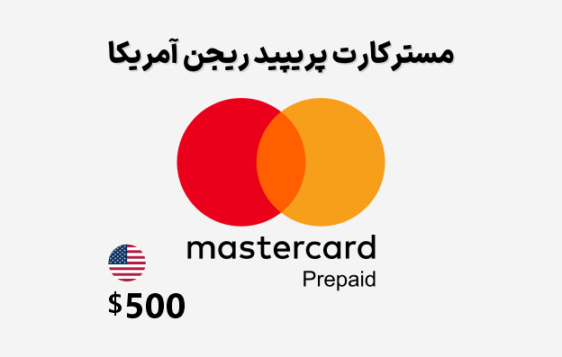 مستر کارت مجازی آمریکا 500 دلاری