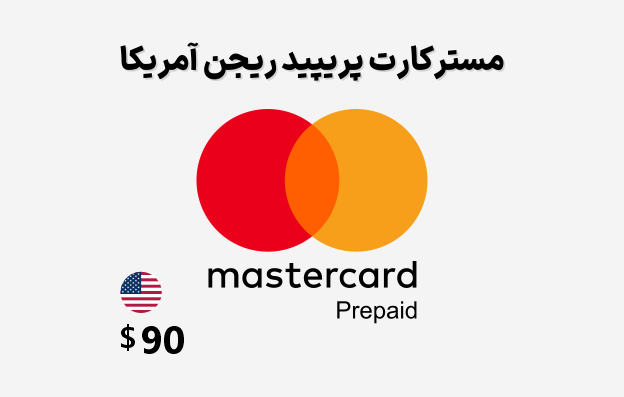 مستر کارت مجازی آمریکا 90 دلاری