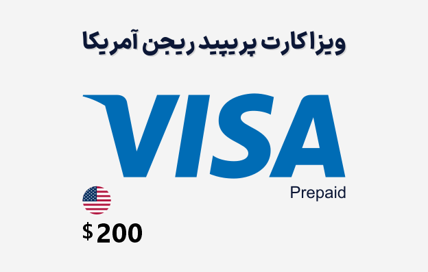 ویزا کارت مجازی آمریکا 200 دلاری