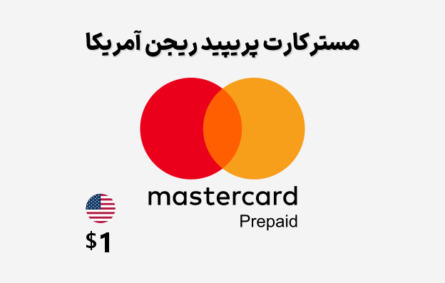 مستر کارت 1 دلاری