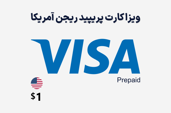 ویزا کارت 1 دلاری