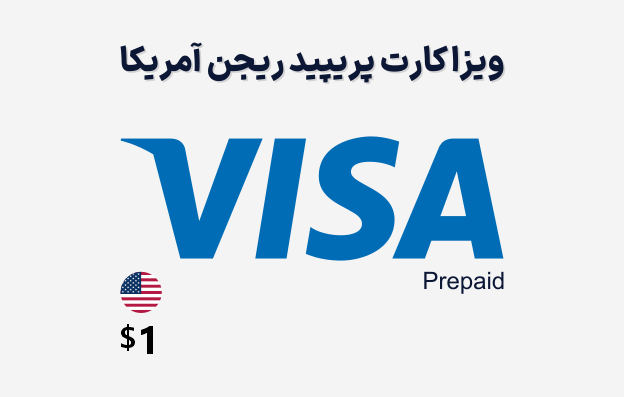 ویزا کارت 1 دلاری